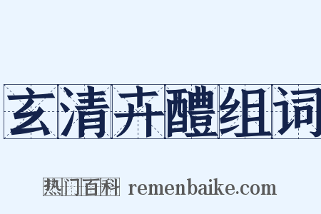 玄清卉醴组词是什么意思的图片